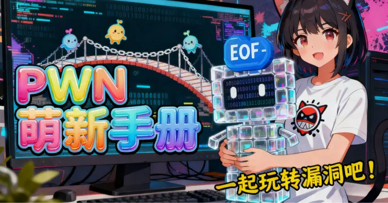 Featured image of post 给PWN新手的溢出魔法入门手册