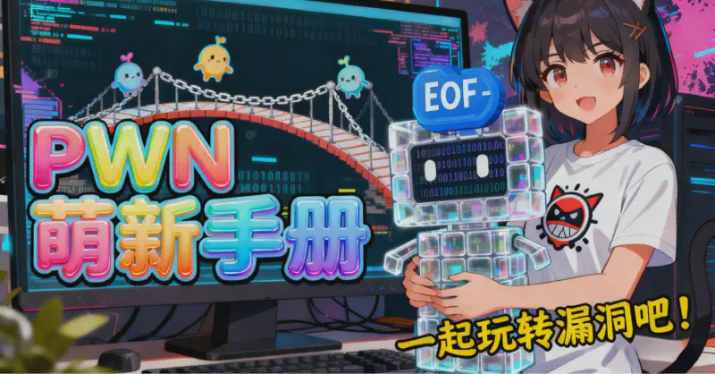 Featured image of post 给PWN新手的溢出魔法入门手册