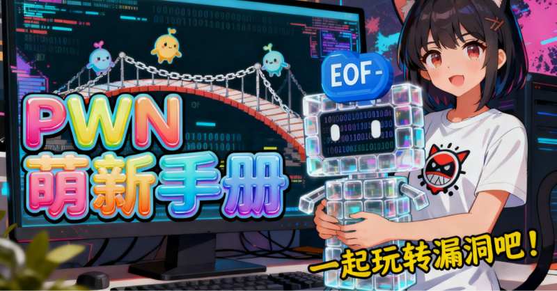 Featured image of post 给PWN新手的溢出魔法入门手册