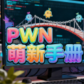 给PWN新手的溢出魔法入门手册