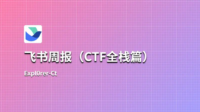 Featured image of post 2024年——飞书周报