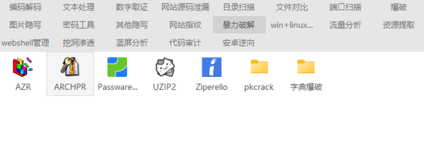暴力破解工具